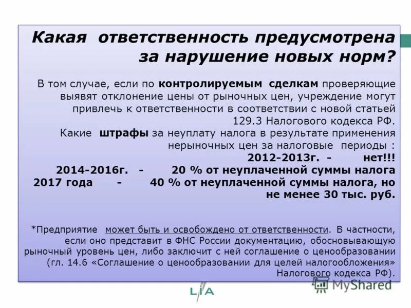 Внести изменения в нк. Какая ответственность предусмотрена если. Какая ответственность предусмот. Какая ответственность предусмотрена за невыполнение. Ответственность какая.