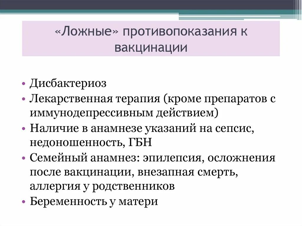 Противопоказания к проведению прививок ложные. Противопоказания к прививкам абсолютные и относительные. Ложные противопоказания к проведению профилактических прививок. Противопоказания к введению вакцин. Живые вакцины противопоказания