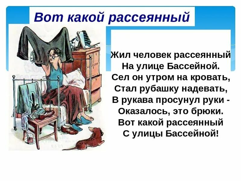Стих вот такой рассеянный читать. Иллюстрация к стихотворению маршака рассеянный с улицы бассейной. с я маршак рассеянный с улицы бассейной. вот такой рассеянный маршак. вот такой рассеянный с улицы бассейной.
