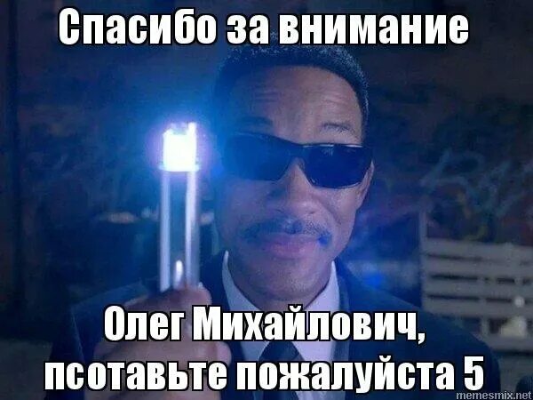 Спасибо за внимание поставьте 5. Спасибо за внимание Мем поставьте 5. Благодарю за внимание Мем. Спасибо за внимание шутка.