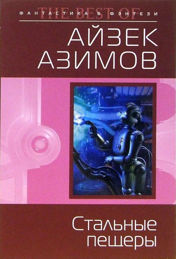 Азимов стальные пещеры обложка. Айзек Азимов стальные пещеры обложка. Обложка книги Айзек Азимов стальные пещеры. Айзека Азимова стальные пещеры.