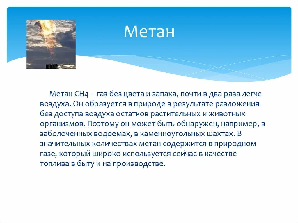 Метан легче воздуха. Метан легкий или тяжелый ГАЗ. Болотный ГАЗ легче воздуха. Метан легче воздуха или тяжелее. Роль метана