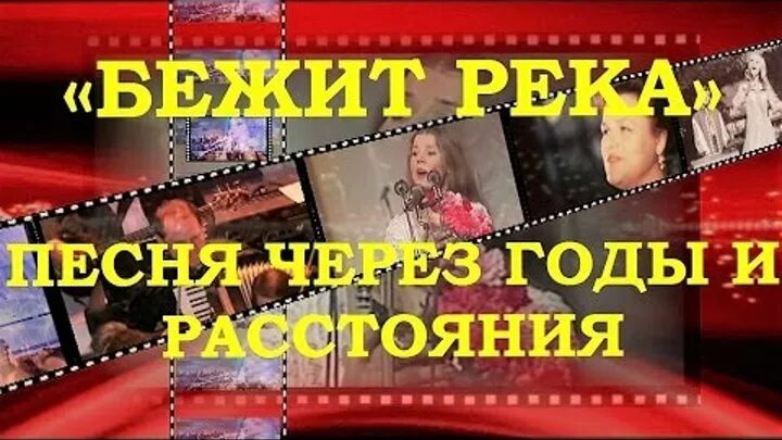 Минусовка песни бегут года. Через годы через расстояния песня. Через годы через расстояния песня слова. Песня через ютуб песня через ютуб.