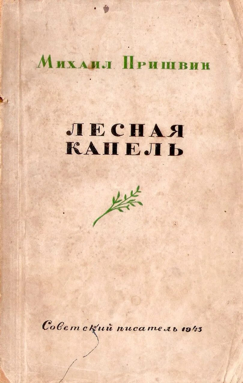 Книги Пришвина Лесная капель. Пришвин Лесная капель книга. М пришвин Лесная капель книга. Пришвин Лесная капель обложка.