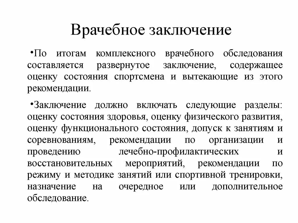 Врачебное заключение. Заключение обследования спортсмена. Заключение по результатам обследования. Результаты комплексного обследования. Состояние по результатам обследования