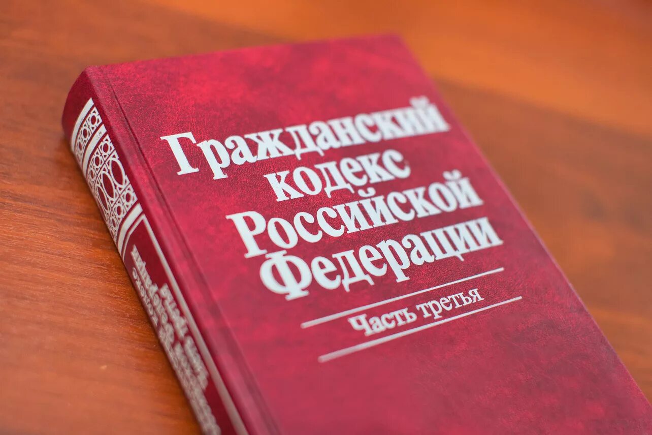 229 гк рф. Гражданско-правовой кодекс РФ. Гражданский кодекс РФ. Гражданескийкодеакс РФ. Герф.