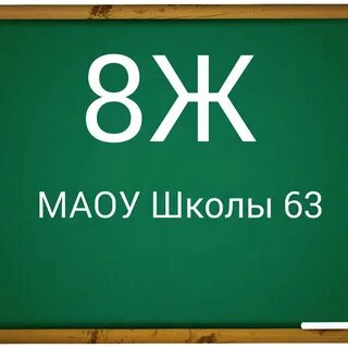 С нее 8