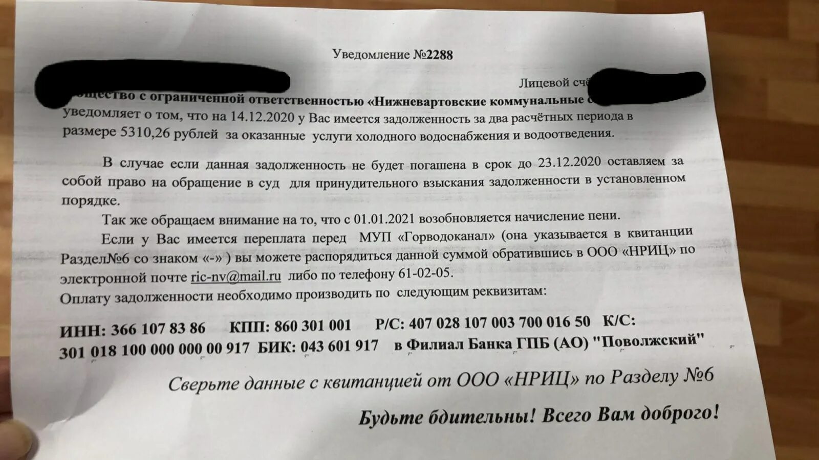 Нриц нижневартовск личный. Пришло уведомление о задолженности. В связи с образовавшейся задолженностью. Извещение может приходить на коммунальных. 9637691795 У вас задолженность.