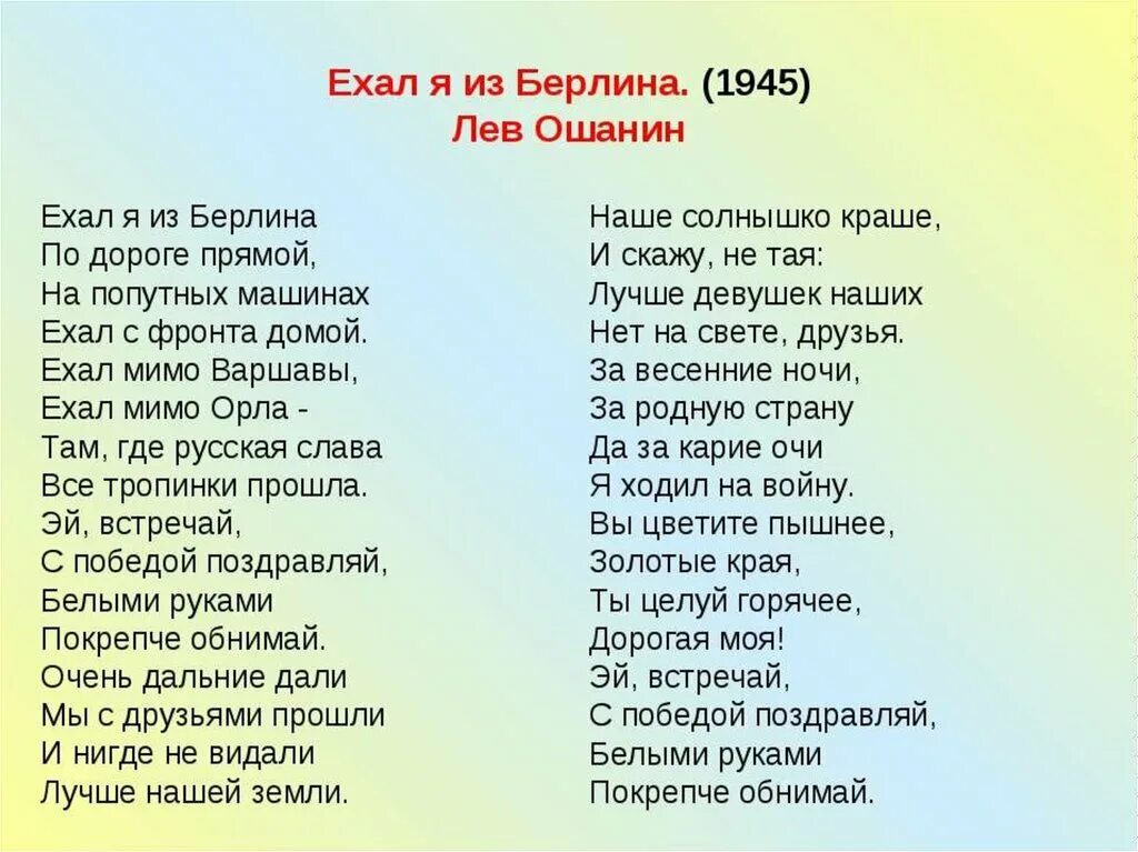 Стихотворение дороги лев ошанин. Ехал я из Берлина слова. Песня ехал я из Берлина текст. Ошанин ехал я из Берлина. Ошанин ехал я из Берлина текст.