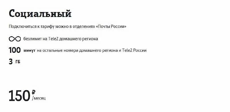 Самый дешёвый тариф на теле2 социальный. Тарифы социальные для телефона. Тариф социальный теле2. Тарифы социальные для телефона. Тарифы социальные для телефона.
