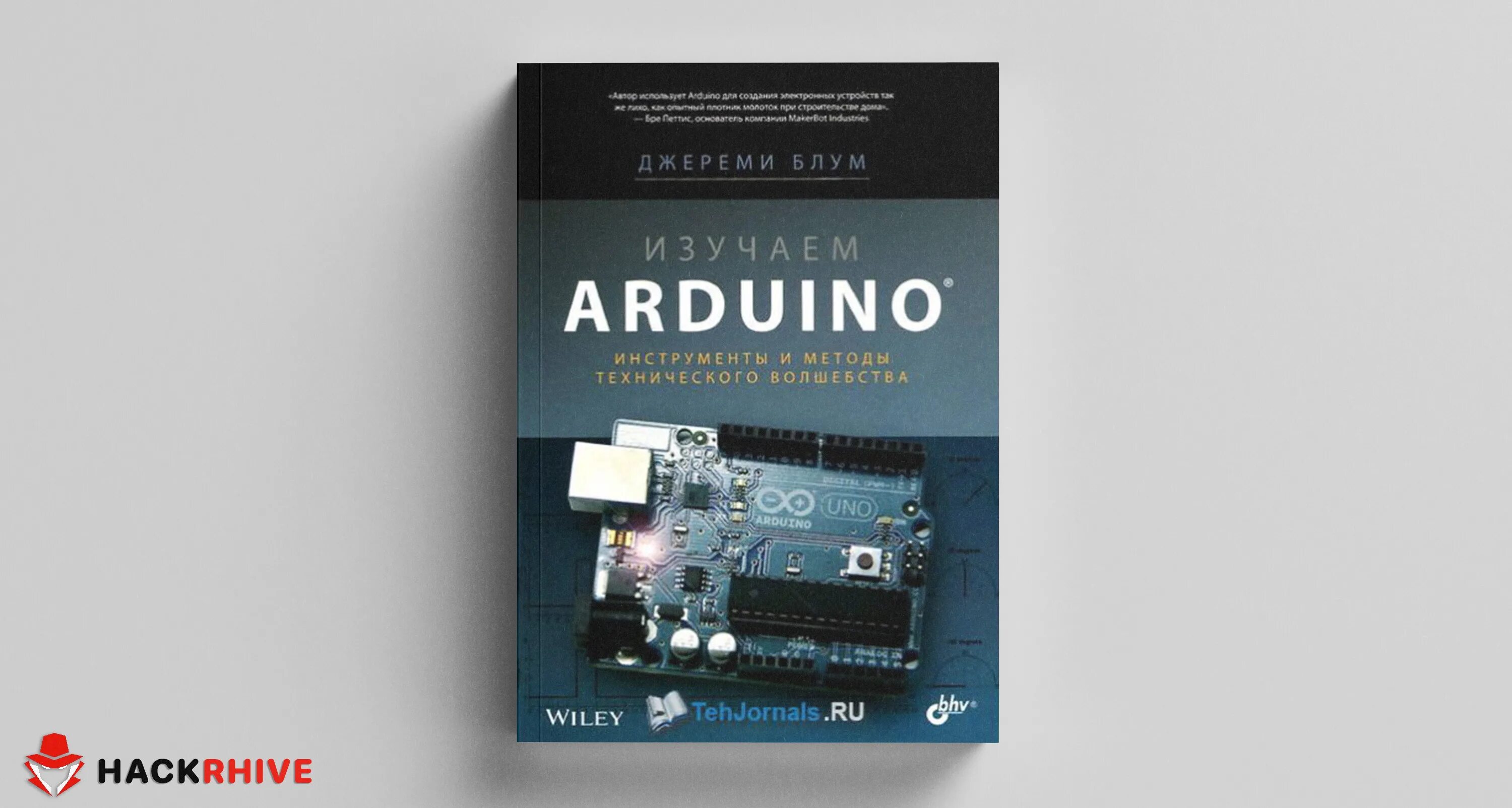 Arduino инструменты и методы технического волшебства. Изучаем ардуино книга. джереми блум ардуино. изучаем arduino: инструменты и методы технического волшебства. джереми блум ардуино книга.