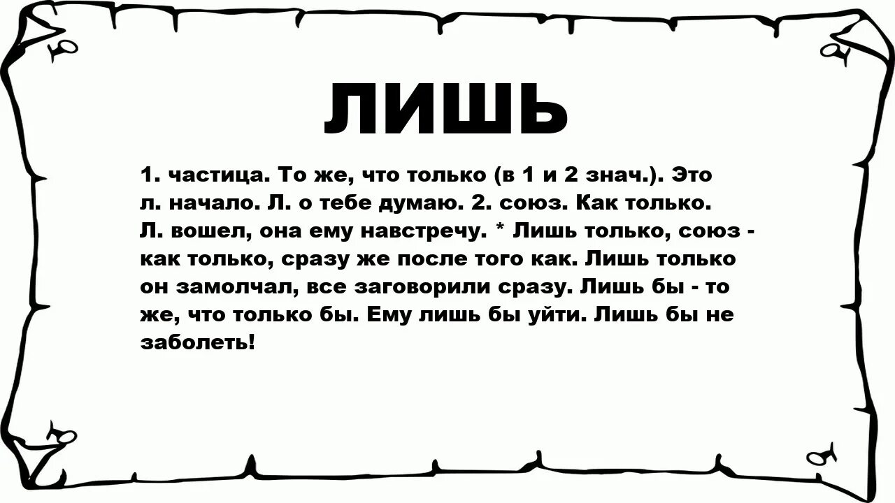 Лишь какое значение. Лишь. слово лишь. бишь значение. то бишь значение.