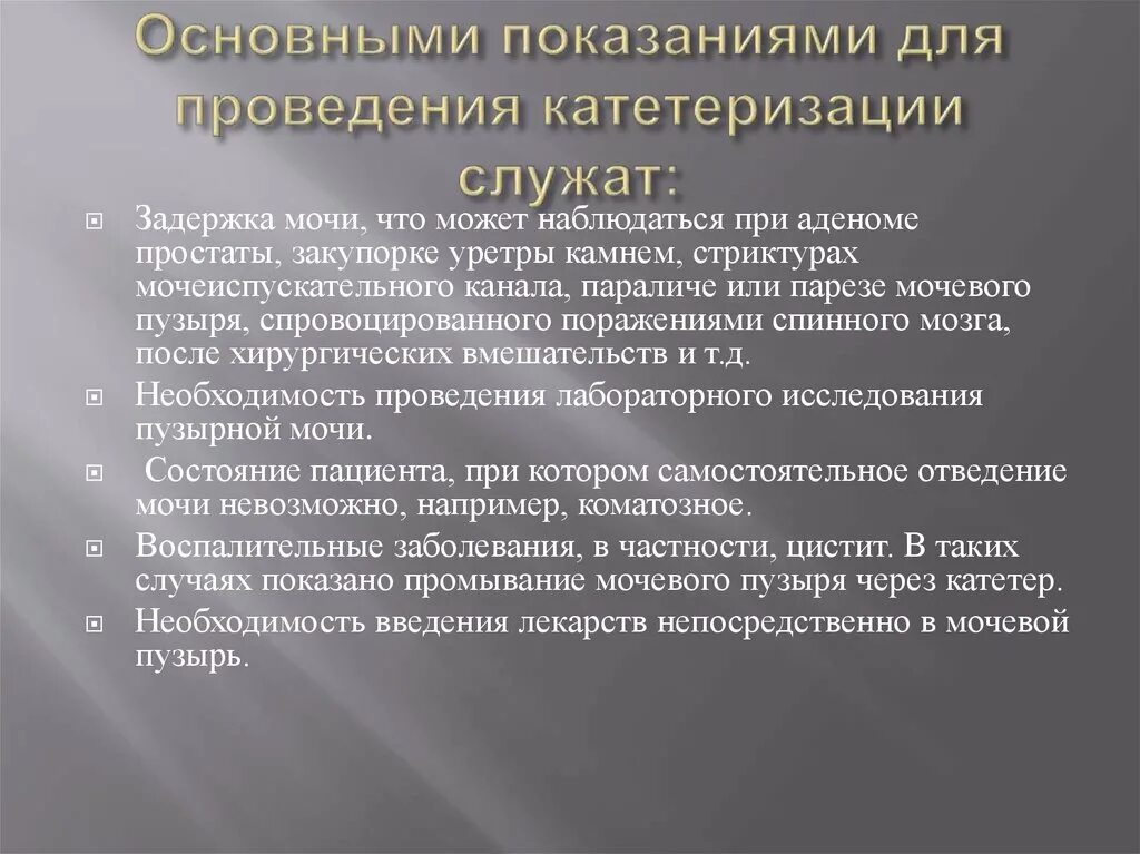 Мочевой катетер показания и противопоказания. Показания для постановки мочевого катетера. Показания для проведения катетеризации мочевого пузыря. Показания при катетеризации мочевого пузыря. Осложнения при катетеризации мочевого