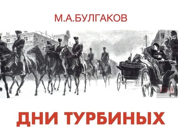 «Дни Турбиных» м. Булгакова (1926 г.). Иллюстрации к произведениям Булгакова дни Турбиных. М. А. Булгаков "дни Турбиных". Белая гвардия первое издание.