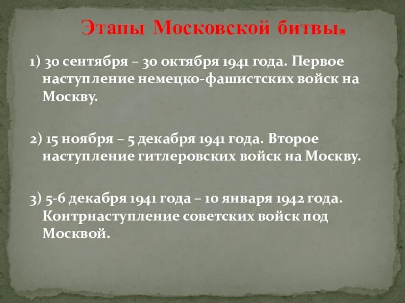 Первый этап битвы за москву. Этапы битвы под Москвой. Битва за Москву этапы. Московская битва 2 этапа. Основные этапы Московской битвы.