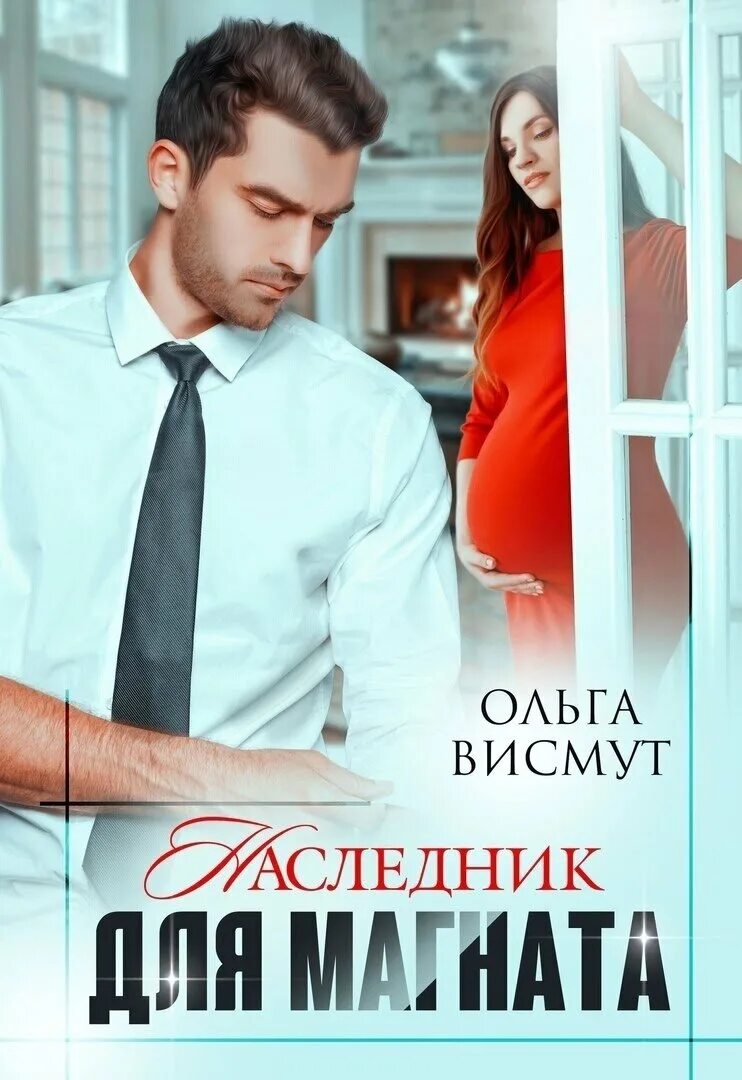 Случайный наследник. Наследник для магната. наследник для босса. наследник для магната читать онлайн. наследник для магната ольга висмут.