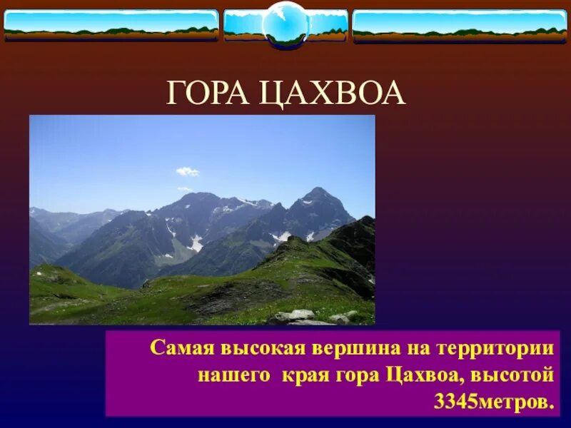 Рельеф краснодарского края 3 класс кубановедение. Цахвоа горные вершины краснодарского края. гора цахвоа высота краснодарский. гора цахвоа на карте.