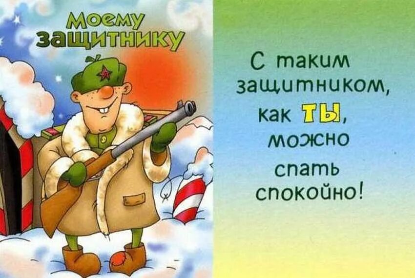 Открытка поздравление военнослужащих с 23 февраля. Открытка 23 февраля. Поздравление с 23 февраля. Поздравление с 23 февраля мужчинам. Поздравления с 23 февраля прикольные.