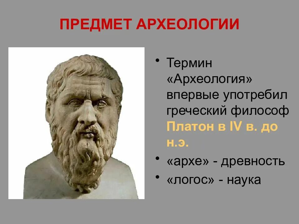 Логос платона. Платон древнегреческий философ. Термин археология. Предметы археологии.