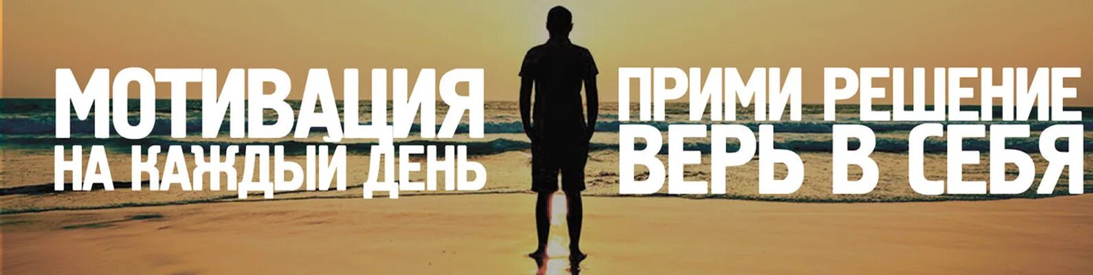 Мотивирующие ютуб каналы. Мотивация. баннер мотивация. мотивация обложка. шапка для ютуба мотивация.