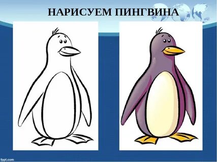 Нарисовать пингвина 2 класс