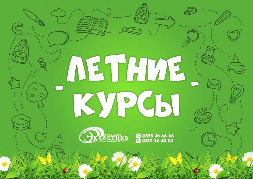 Курсы на лето