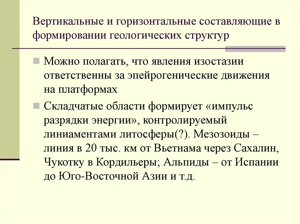 Вертикальные и горизонтальные составляющие скорости. Эпейрогенические движения. Принцип изостазии. Теория изостазии Пратта. Явление изостазии.