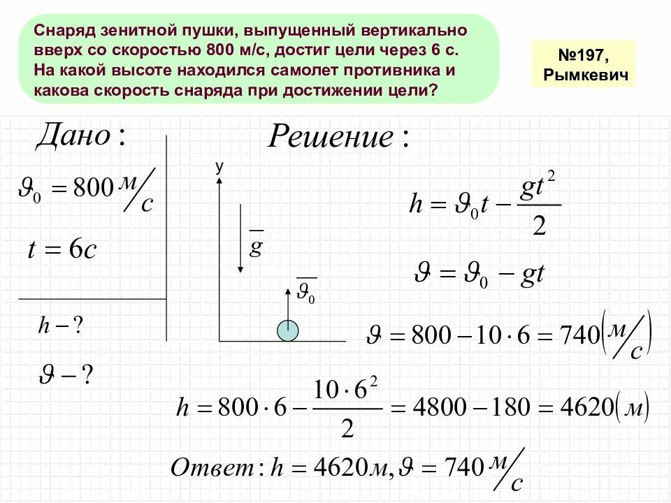 Мяч бросили с высоты вертикально вниз. Снаряд зенитной пушки выпущен вертикально вверх со скоростью 800. Снаряд зенитной пушки выпущенный вертикально вверх. Задачи на ускорение свободного падения. Задача по физике на ускорение свободного падения.