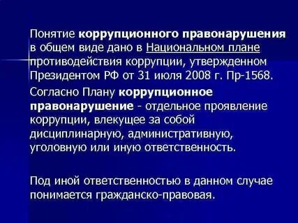 Правовые основы понятия коррупция