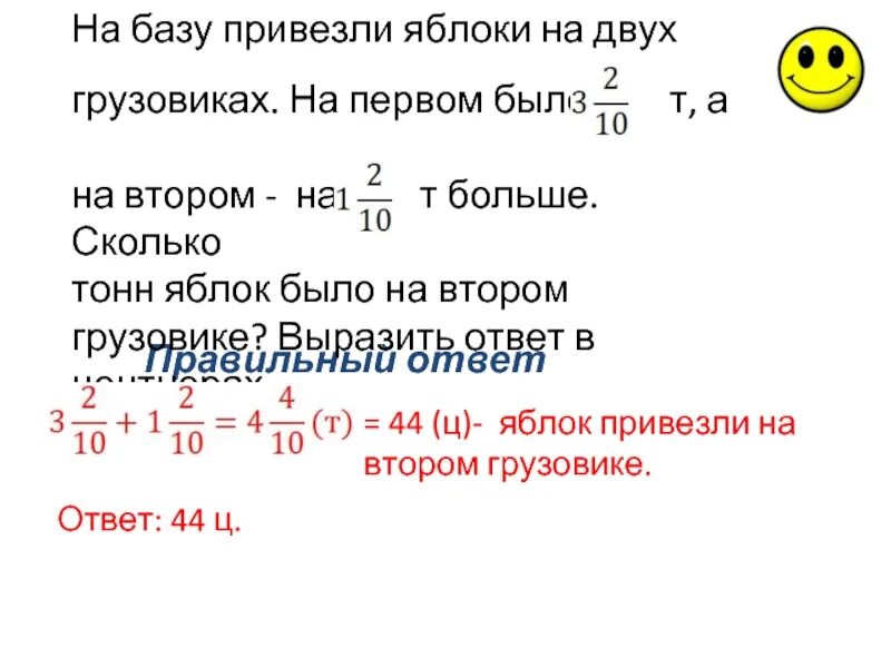 В саду собрали 840 ц яблок их было в 2 раза. На базу привезли яблоки на трех машинах. На базу привезли яблоки на трех машинах. 1119 на базу привезли яблоки на двух грузовиках на первом было. В магазин завезли яблоки.