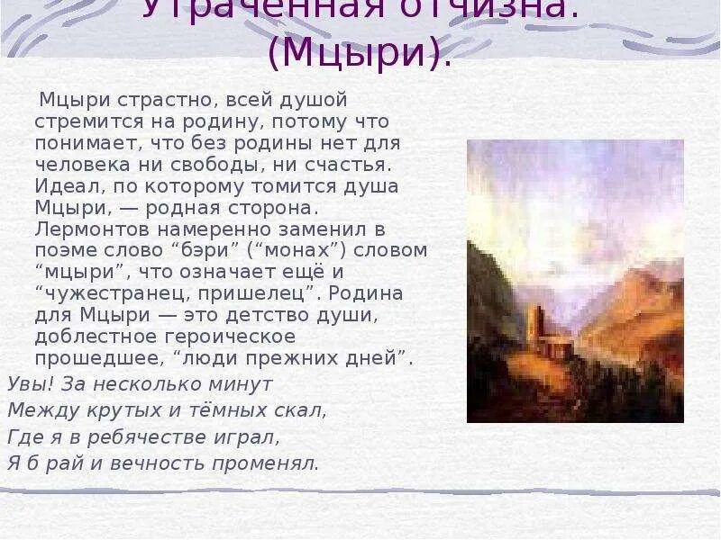 Давай мцыри. Произведение Лермонтова Мцыри. Стих Мцыри Лермонтова 17 18 глава. Стих Лермонтова Мцыри 17 глава. Поэмы Пушкина Мцыри.