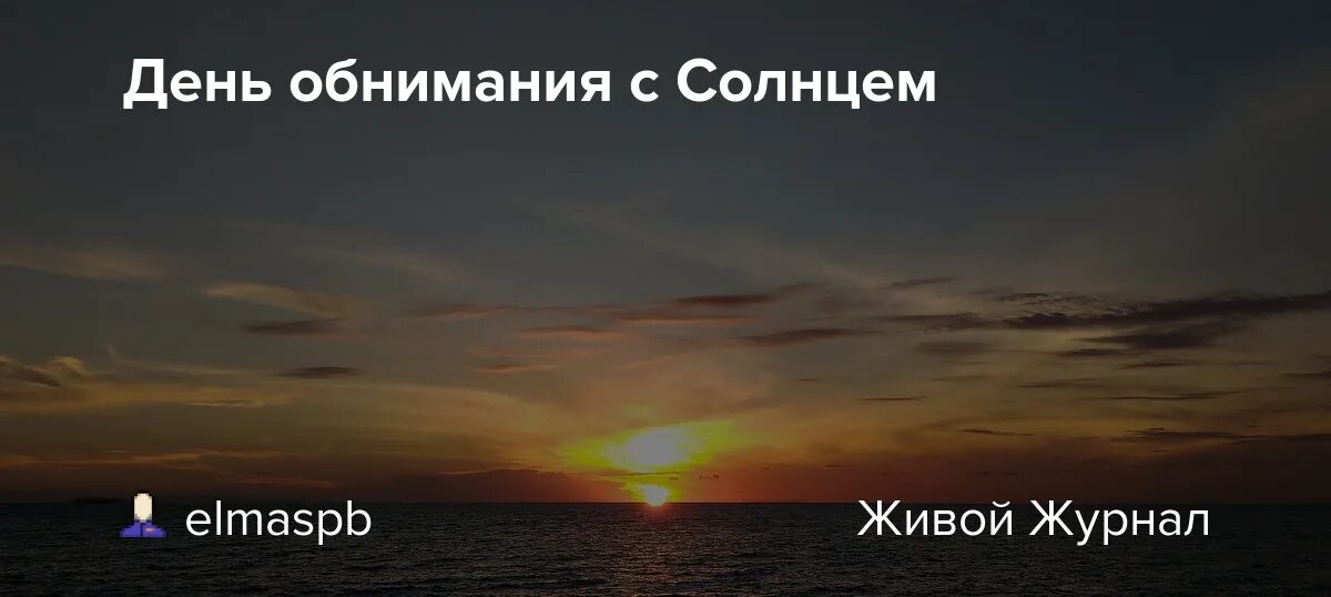 День обнимания с солнцем 30. День обнимания с солнцем.