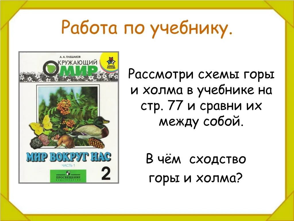Рассмотрите в учебнике. Опасные незнакомцы 2 класс окружающий мир учебник. Опасные незнакомцы 2 класс окружающий мир рабочая. Рассмотрите в учебнике. Рассмотрите в учебнике.