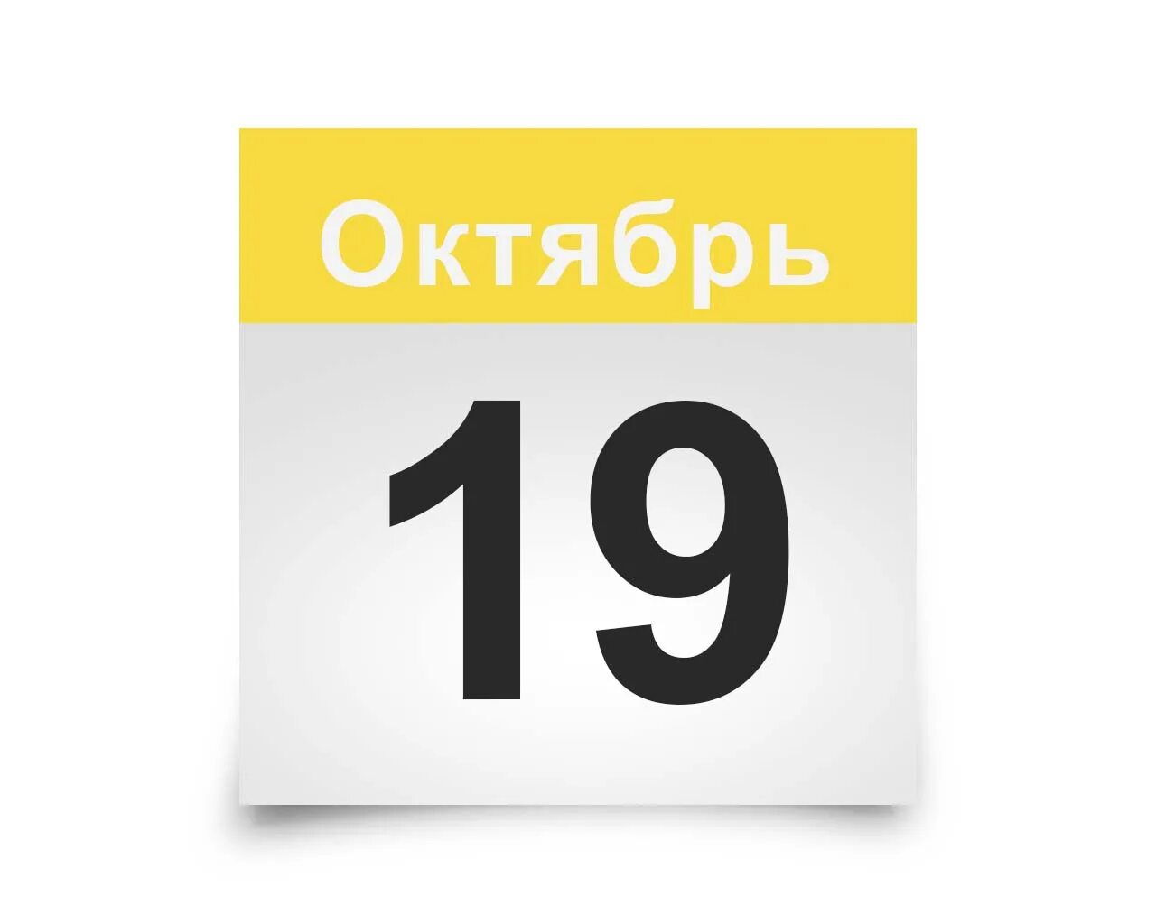 27 число ноябрь. Лист календаря. Лист календаря 12 сентября. Календарь картинка. Страница календаря.