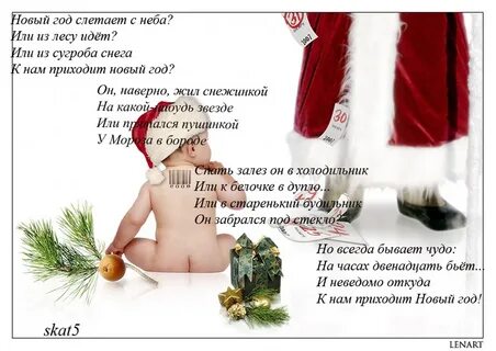 Новогодний стишок смешной взрослый
