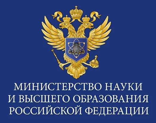 Направление министерства науки и высшего образования рф. Министерство образования РФ. Министерство науки и высшего образования. Министерство науки и высшего образования РФ герб. Эмблема Минобрнауки РФ.