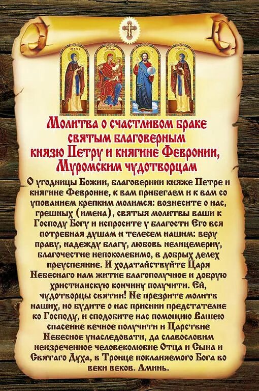 Какой святой о замужестве. Молитва о семье Петру и Февронии. Молитва Петру и Февронии о сохранении семьи и любви. Молебен Петру и Февронии о замужестве.