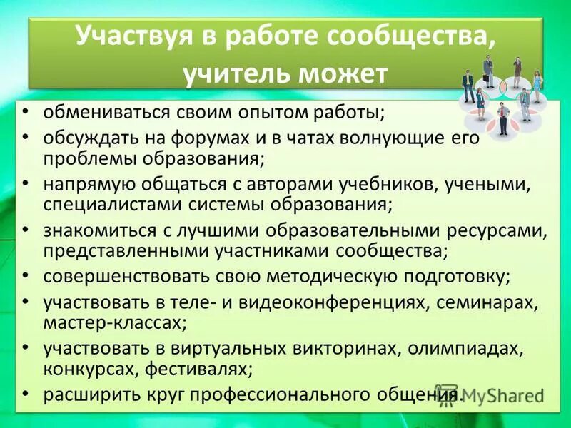 сообщество педагогов города иваново-. профессиональные сообщества педагогов. профессиональные объединения. цель сетевых сообществ педагогов. учительское сообщество.