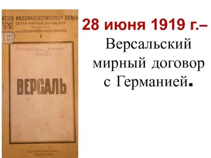 28 июня 1919 событие