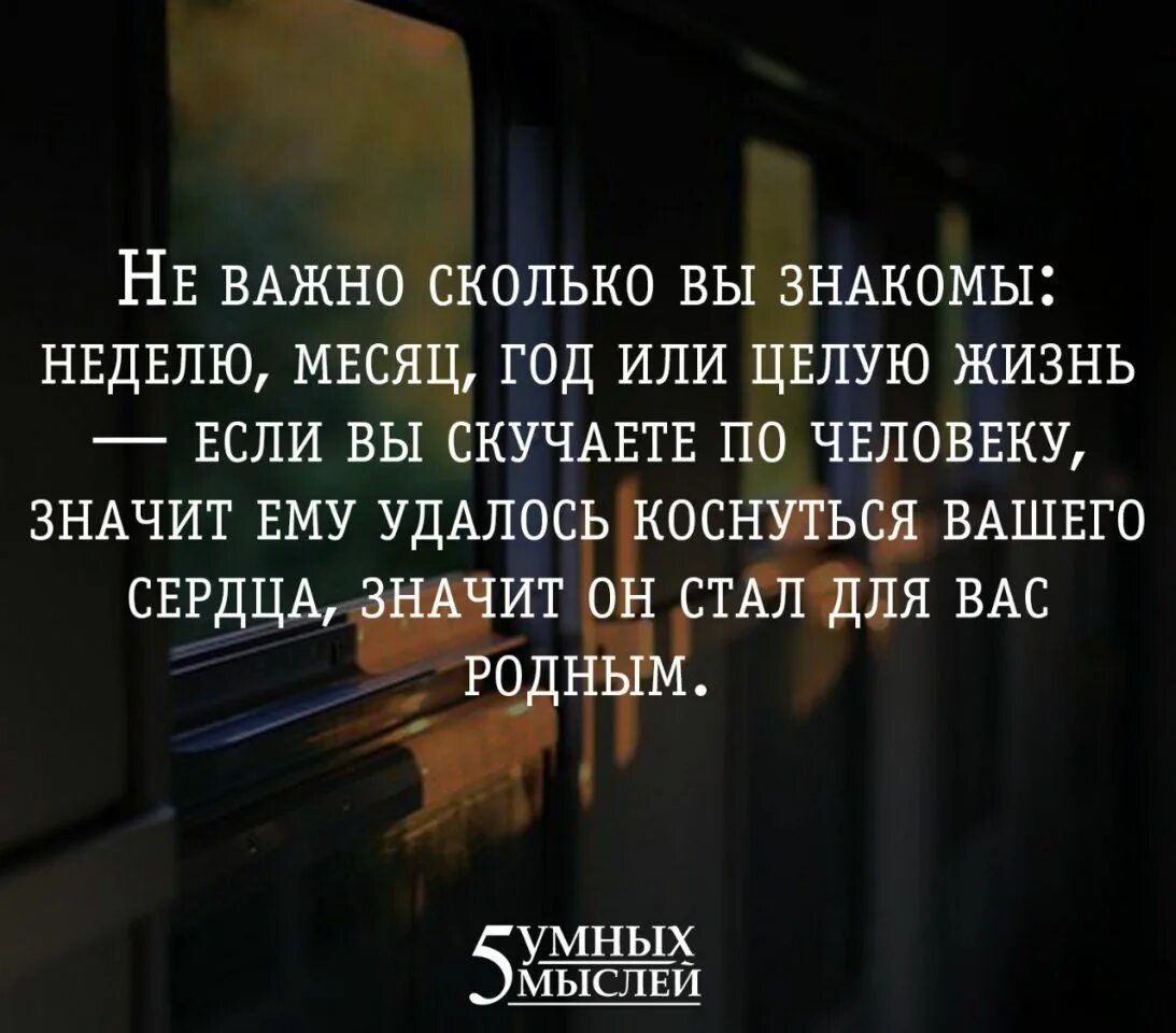 Скучал не долго. Цитаты если человек скучает. Цитаты если скучаешь по человеку. Скучать по человеку цитаты. Цитаты про людей которые далеко.