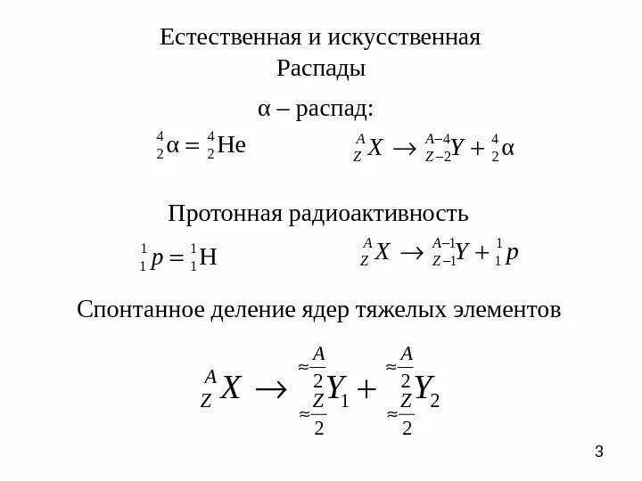 Ядерные реакции кратко формулы. Цепная реакция деления тяжелых ядер. Конспект цепные ядерные реакции. Искусственная радиоактивность деление тяжелых ядер. Цепная реакция урана 235.
