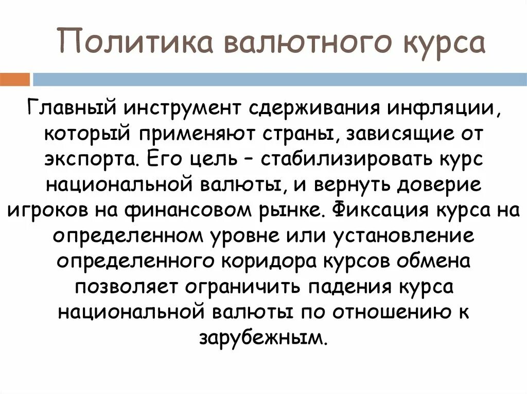 Курс политик. Политика валютного курса. Валютный курс. Сдерживание инфляции. Методы сдерживания инфляции.