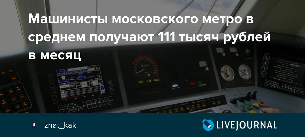 Повышение зарплат метрополитен. Зарплата машиниста метро. Зарплата машиниста метрополитена МСК. Машинист метрополитена зарплата. Зарплата машиниста метро в Москве.