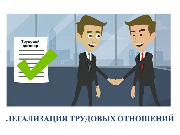 Выплаты в рамках трудовых отношений. Неформальная занятость. легализация трудовых отношений. легализация трудовых отношейни.