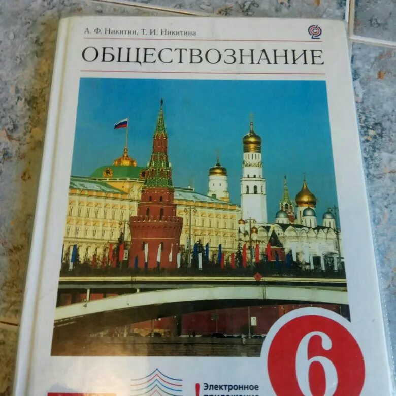 Обществознание 6 класс учебник. Учебник Обществознание 6. Учебник по обществознанию 6 класс. Учебник по обществознанию 6 класс Дрофа.