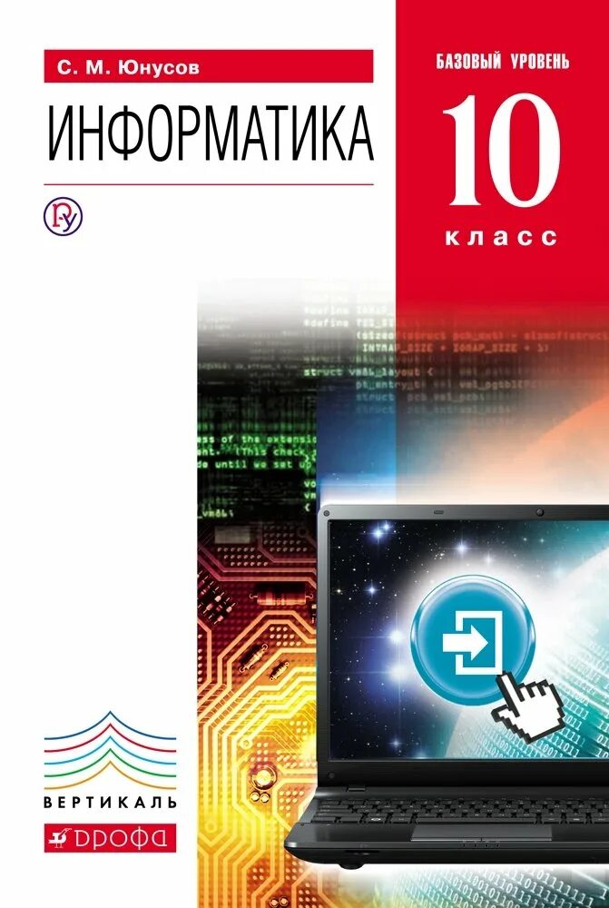 Учебники информатики список. Информатика. 10 Класс. Учебник. Базовый уровень. ФГОС книга. Учебник информатики. Информатика 10 класс. Информатика 10 класс учебник.