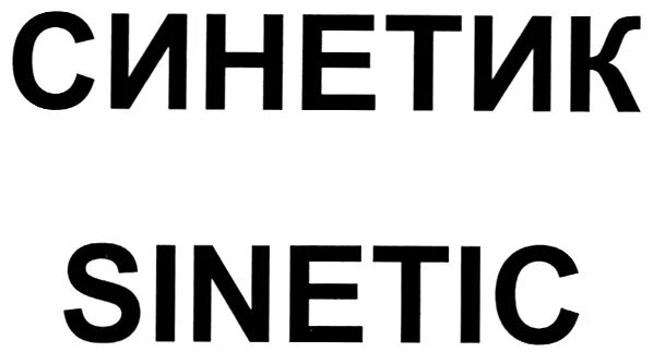 Синетик. Синетик логотип. синетик новосибирск. synetic patron.