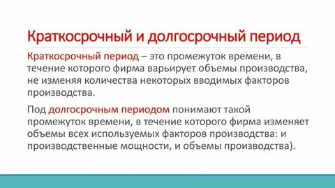 Понятие краткосрочного и долгосрочного периода