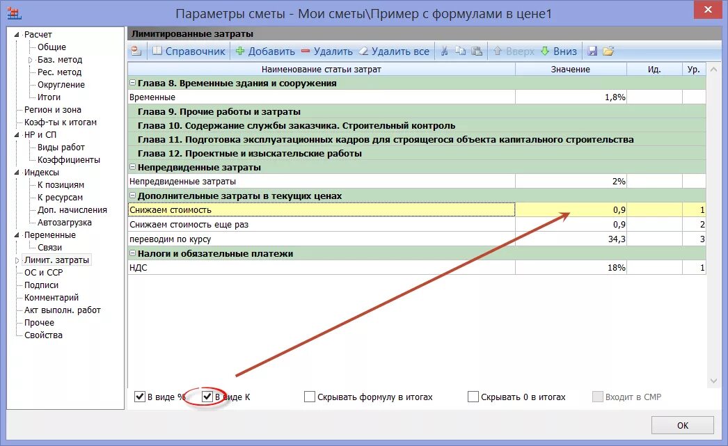 Понижающий коэффициент 0. Смета с понижающим коэффициентом пример. Понижающий коэффициент в смете. Лимитированные затраты в сметном. Коэффициенты на материалы в смете.