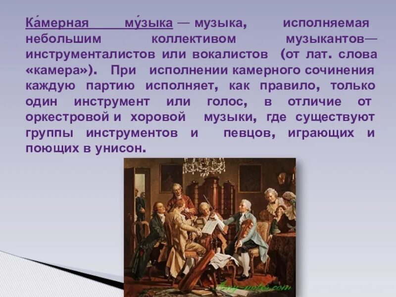 Музыка исполняемая небольшим музыкальным коллективом. Виды камерной музыки по числу музыкантов?. камерное сочинение. при исполнении камерного сочинения каждую партию исполняет. камерная музыка презентация.